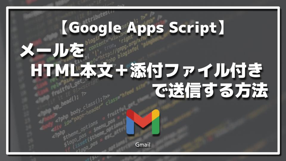 Gas メールをhtmlの本文かつ添付ファイル付きで送信する方法 コトミルit